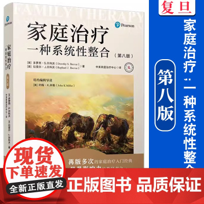 家庭治疗:一种系统性整合(第八版) [美]多萝西·S.贝科沃,[美]拉斐尔·J.贝科沃复旦大学出版社 家庭精神疗法