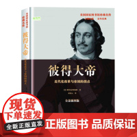 彼得大帝:近代化改革与帝国的拐点 雅各布·阿伯特 华文出版社 正版书籍