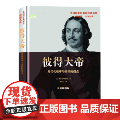 彼得大帝:近代化改革与帝国的拐点 雅各布·阿伯特 华文出版社 正版书籍
