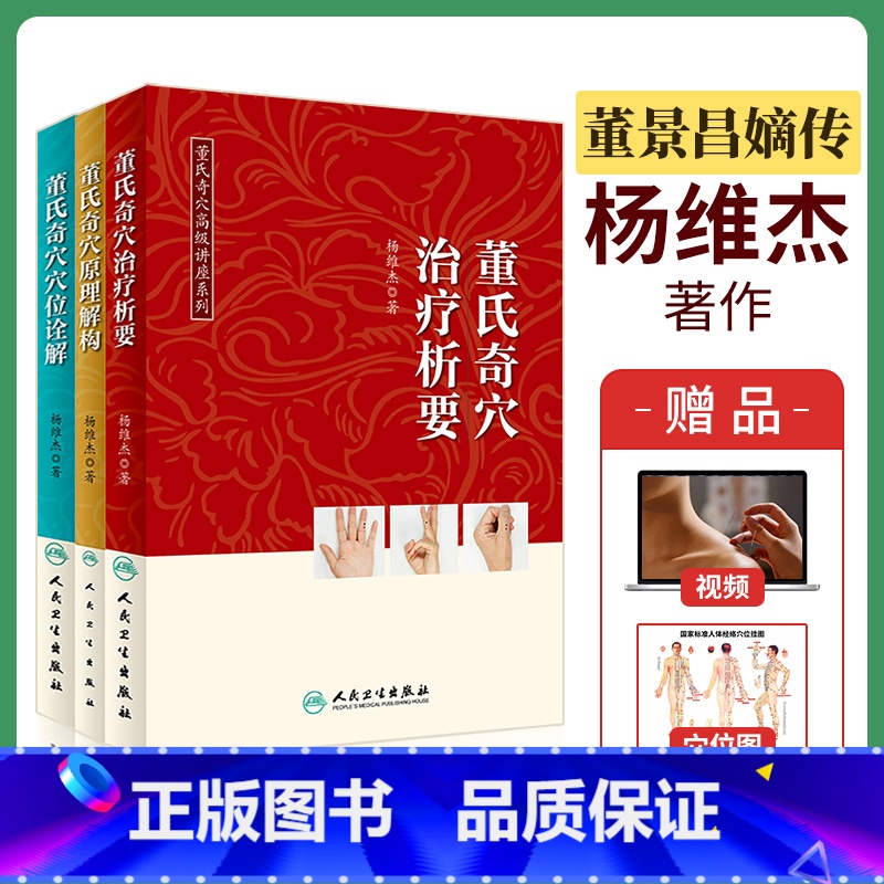 [套装优惠]三本董氏奇穴高级讲座系列 [正版] 董氏奇穴高级讲座系列治疗析要穴位诠解原理解构 董氏正经奇穴实用手册第二版