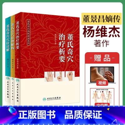 [套装优惠]三本董氏奇穴高级讲座系列 [正版] 董氏奇穴高级讲座系列治疗析要穴位诠解原理解构 董氏正经奇穴实用手册第二版