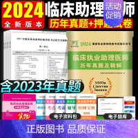 [正版]2024年临床执业助理医师资格考试历年真题试卷及精解含2023年真题试卷赠题库软件执业助理医师考试用书