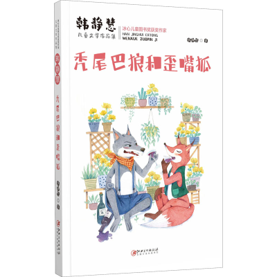 醉染图书秃尾巴狼和歪嘴狐9787548075547