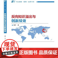 反向知识溢出与创新绩效