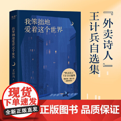 我笨拙地爱着这个世界(“外卖诗人”王计兵自选集易中天戴建业陈年喜温 王计兵 江苏凤凰文艺出版社文字质朴平实 感情真挚热烈