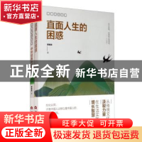 正版 直面人生的困惑 郭继承著 当代世界出版社 9787509014479 书