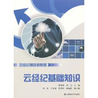 正版新书]云经纪师培训教程:云经纪基础知识韩景倜978756422078
