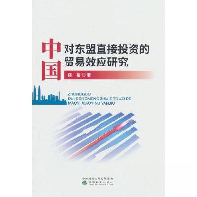 正版新书]中国对东盟直接投资的贸易效应研究房裕9787521842388