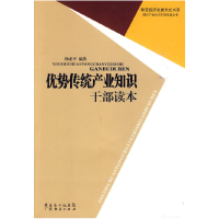 正版新书]优势传统产业知识干部读本杨亚平.9787545402193