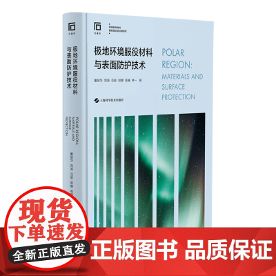 极地环境服役材料与表面防护技术 上海科学技术出版社
