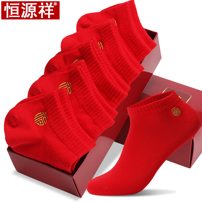 恒源祥男女士大红色船袜本命年结婚喜庆福袜子 隐形袜