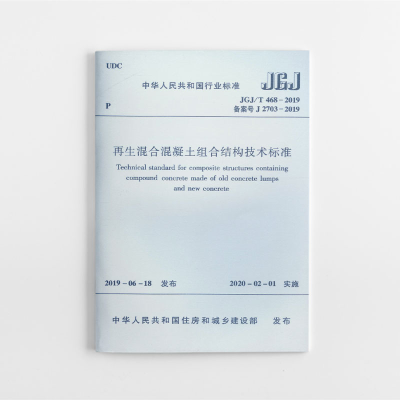 醉染图书混合混凝土组合结构技术标准 JGJ/T468-2019151145
