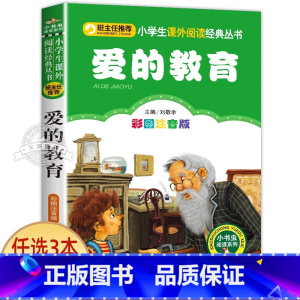 爱的教育 [正版]十二生肖的故事 彩图注音版 小书虫阅读系列小学必读丛书 小学生课外阅读书目 北京教育出版社