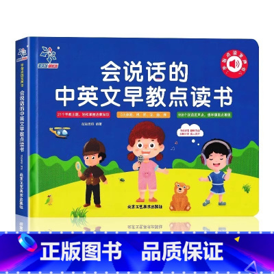 点读》会说话的早教书[中英双语] [正版]会说话的中英文早教点读书手指点读1-3岁婴幼儿童看图识物学说话宝宝手指点读认知