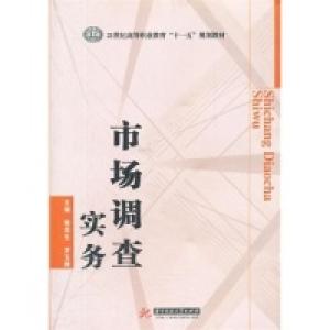 正版新书]市场调查实务(21世纪高等职业教育十一五规划教材)侯贵