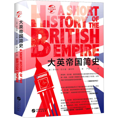 醉染图书大英帝国简史9787507554687