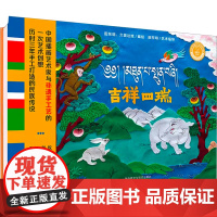 吉祥四瑞 外语教学与研究出版社 9787521347951