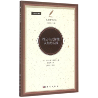 [M]推定与试探性认知的实践-9787030448569