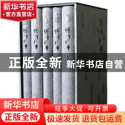 正版 傅译精华 罗新璋选编 人民文学出版社 9787020123346 书籍