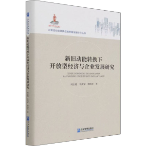 醉染图书新旧动能转换下开放型经济与企业发展研究9787516405