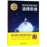 正版新书]全新暖心佳作:别在吃苦的年龄选择安逸谢普97875557091