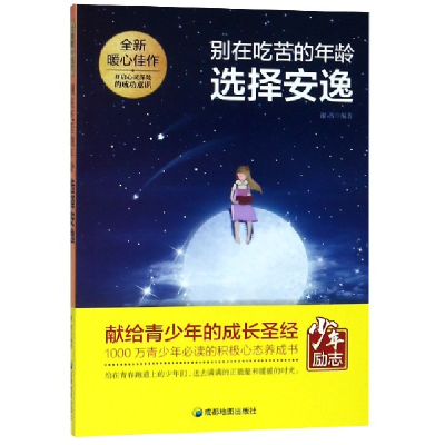 正版新书]全新暖心佳作:别在吃苦的年龄选择安逸谢普97875557091