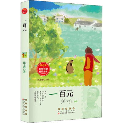 [M]一百元-9787544552028