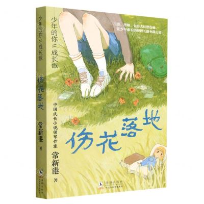 [N]伤花落地/少年的你成长派-9787511060860