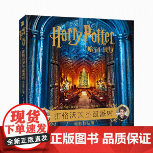 正版 哈利·波特 : 霍格沃茨圣诞派对 : 电影剪贴簿 中文版新星出版社儿童文学魔幻电影介绍书籍