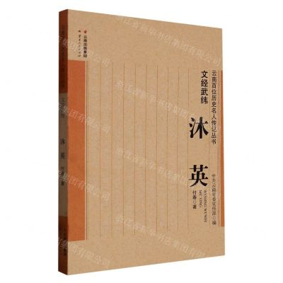 [N]文经武纬(沐英)/云南百位历史名人传记丛书-9787222204775