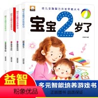 2岁宝宝智力开发早教书 [正版]2岁宝宝智力开发早教书 全4册 1岁半二岁看的书幼儿启蒙经典适读婴儿一岁半早教阅读0到2