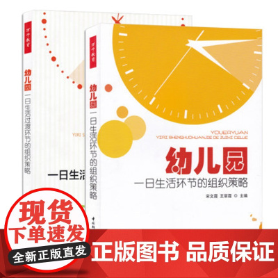 幼儿园一日生活过渡环节的组织策略 幼儿园一日生活环节的组织策略 幼儿园管理幼儿教育教学用书 幼儿教师教育书籍 新生入园