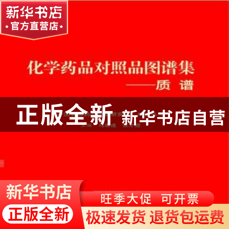 正版 化学药品对照品图谱集:质谱 中国食品药品检定研究院 编写