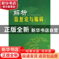 正版 解析信息论与编码 李忠源,刘爱民,史其存编著 国防工业出