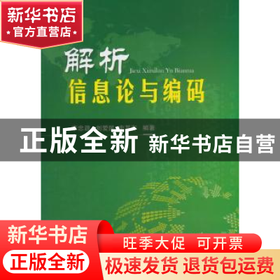正版 解析信息论与编码 李忠源,刘爱民,史其存编著 国防工业出