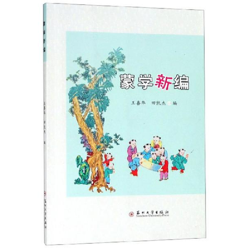 正版新书]蒙学新编王喜华 田凯杰9787567226845