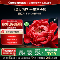 长虹电视65D66F-G1 65英寸电视 4GB超大内存 144Hz高刷新 4K超高清平板液晶电视政府补贴