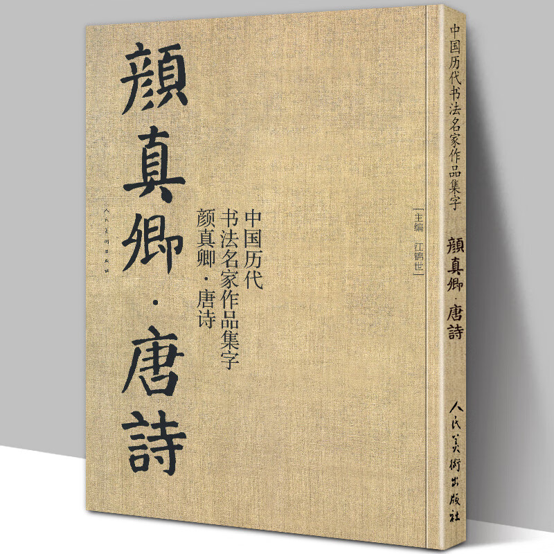 古诗词作品集临摹教程多宝塔碑颜勤礼碑楷书毛笔书法字帖颜体范本高清
