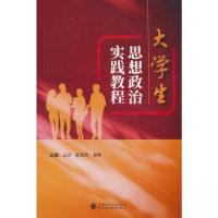 正版新书]大学生思想政治实践教程王芬;李孝刚;肖晔9787522319