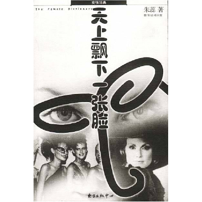 正版新书]天上飘下一张脸朱蕊9787806278390