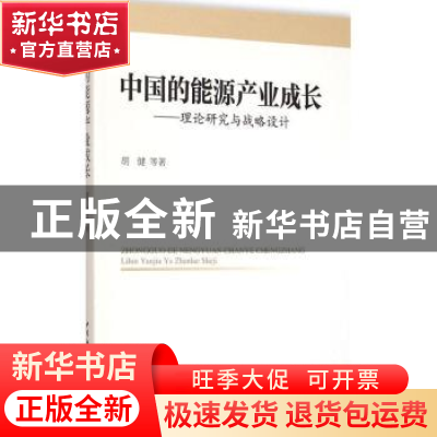 正版 中国的能源产业成长:理论研究与战略设计 胡健等著 中国社会