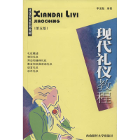 正版新书]现代礼仪教程(第5版)李道魁9787550418967