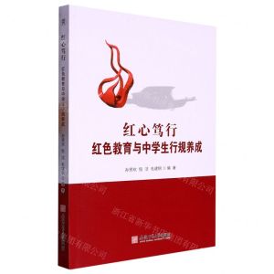 [N]红心笃行(红色教育与中学生行规养成)-9787567658738