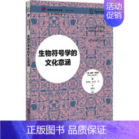 [正版] 生物符号学的文化意涵 社会科学文献出版社 (英)保罗·柯布利 著 胡易容 等 译 文化人类学