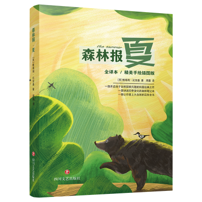 醉染图书森林报 夏 全译本/精美手绘插图版9787541157943