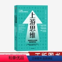 [正版]上游思维 丹希思著 变被动为主动的高手思考法 上游思维即治未病 防患于未然 心理学 管理学 社会学 出版社图书