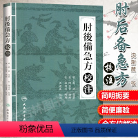 [正版] 肘后备急方校注 陶弘景 葛洪著 沈澍農 校 9787117210508 人民卫生出版社