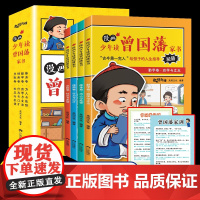 漫画少年读曾国藩家书 正版书籍 赠家训挂画 修身勤学交际情商 曾国藩传全集正版孩子都能读的为人处事国学经典书籍小学生课外