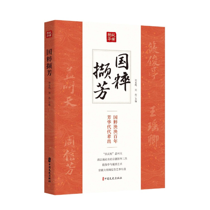 正版新书]国粹撷芳(纵横精华·第一辑)刘未鸣、刘剑主编9787520