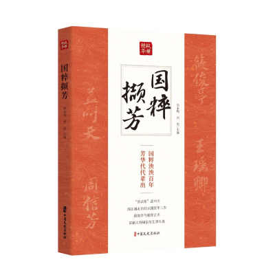 正版新书]国粹撷芳(纵横精华·第一辑)刘未鸣、刘剑主编9787520